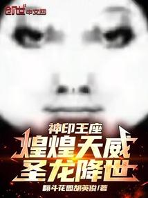神印王座：煌煌天威,圣龙降世！