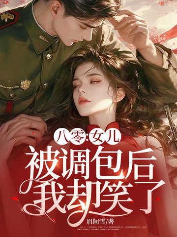 八零：女儿被调包后,我却笑了