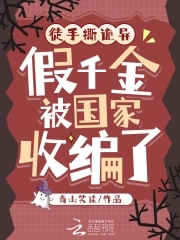 假千金被国家收编了免费阅读