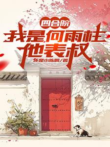 四合院：开局公安,禽兽奈我何