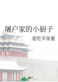 屠户家的小厨子