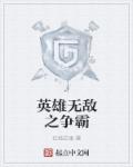 英雄无敌之征战