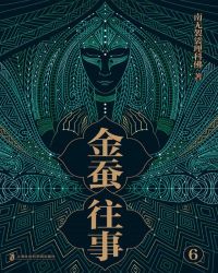 金蚕往事6