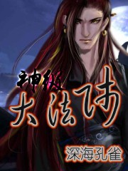 神级大法师