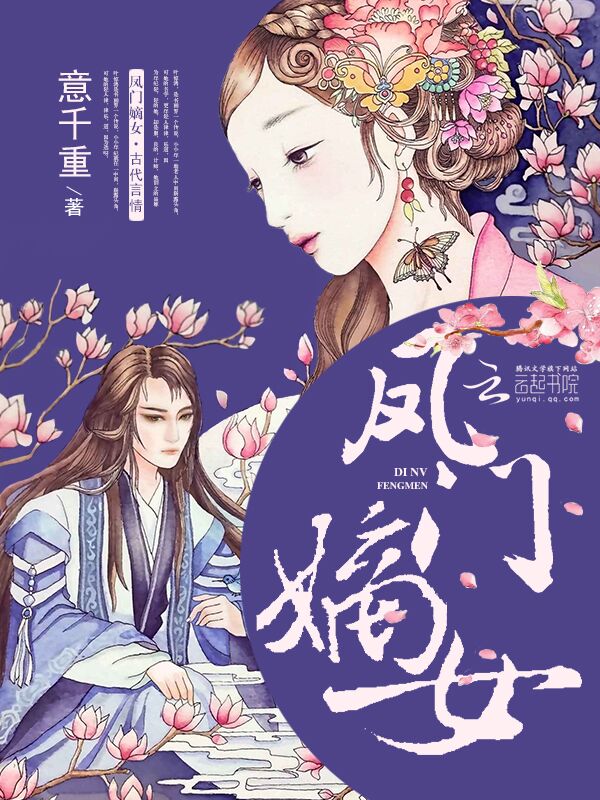 凤门嫡女讲的是什么