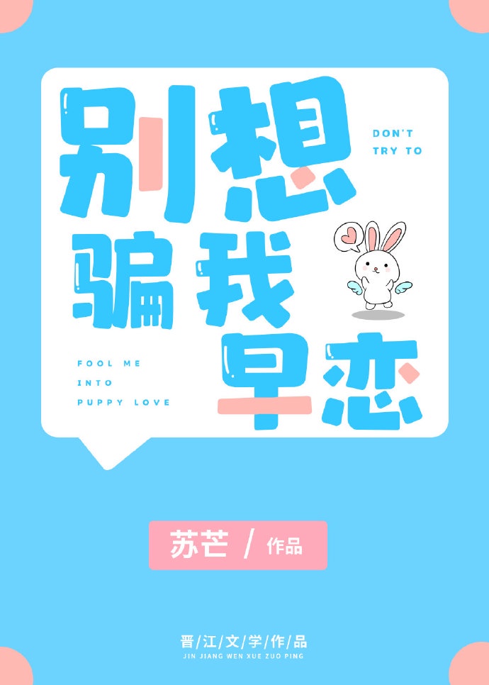 别想骗我早恋