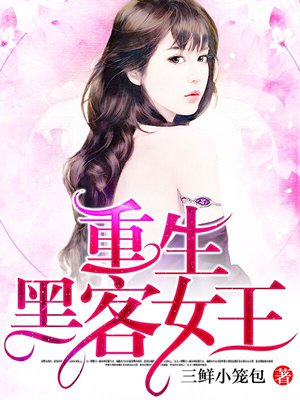 重生黑客女王 三鲜小笼包