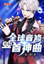 全球音修:开局一首神曲TXT