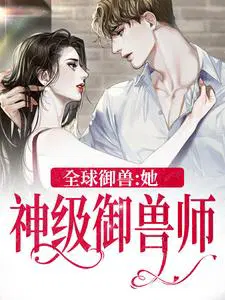 全球御兽：她,神级御兽师
