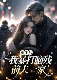 重生后,我暴打脑残前夫一家