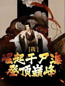 我,崛起于尸海,登顶巅峰