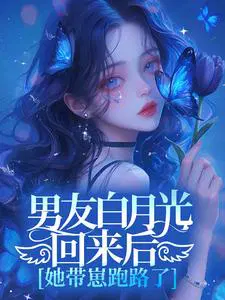 男友白月光回来后,她带崽跑路了