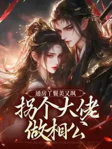 通房丫鬟美又飒,拐个大佬做相公