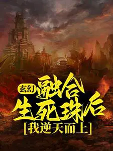 玄幻：融合生死珠后,我逆天而上