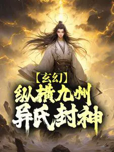 玄幻：纵横九州,异氏封神