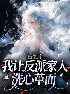 重生后,我让反派家人洗心革面