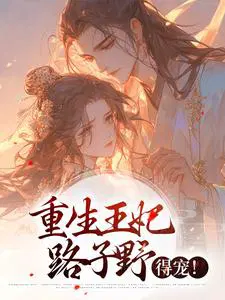 重生王妃路子野,得宠！
