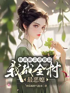 和离断亲虐极品,我成全村最恶媳