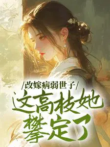 改嫁病弱世子,这高枝她攀定了