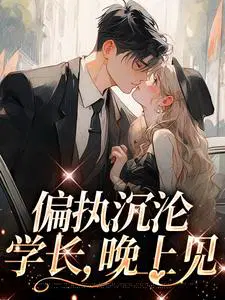 偏执沉沦：学长,晚上见