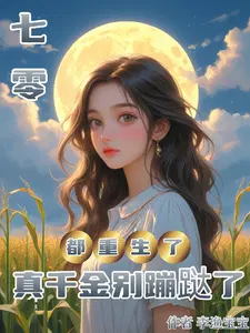 七零：都重生了,真千金别蹦跶了