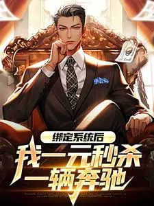 绑定系统后,我一元秒杀一辆奔驰