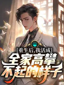 重生后,我活成全家高攀不起的样子