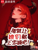 那就让她们献上忠诚吧！