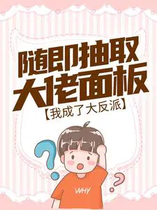 随即抽取大佬面板,我成了大反派