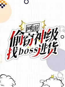 网游：偷窃神级,找boss进货