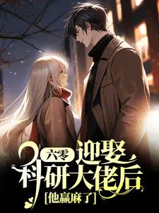 六零：迎娶科研大佬后,他赢麻了