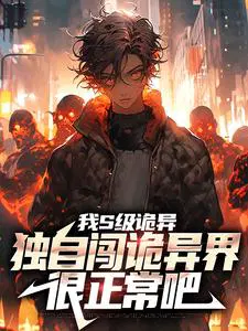 我S级诡异,独自闯诡异界很正常吧