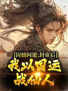 囚仙问道：封帝后,我以国运战仙人
