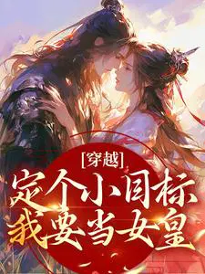 穿越定个小目标,我要当女皇！