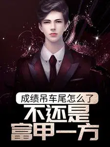 成绩吊车尾怎么了,不还是富甲一方？