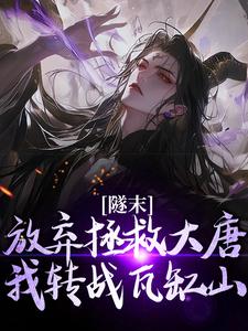 隧末：放弃拯救大唐,我转战瓦缸山