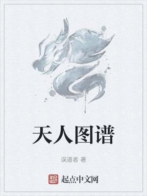 天人图谱(误道者)_天人图谱全文免费阅读无弹窗_玄幻小说_新笔趣阁