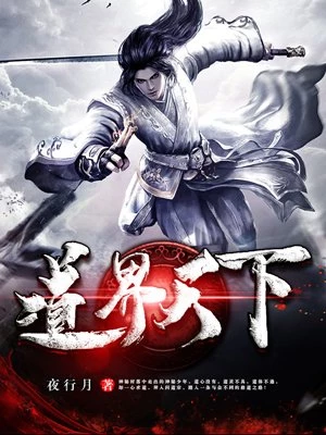 道界天下无弹窗免费阅读