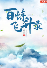 百炼飞升录动漫全集播放免费观看