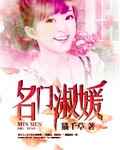 名门淑媛【完】