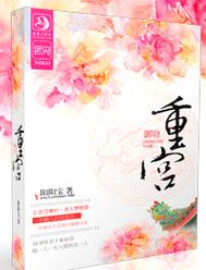 重宫御寝