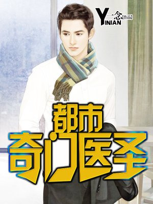 都市医圣叶皓轩蓝琳琳