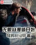 从漫威开始的无限