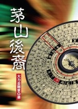 茅山后裔