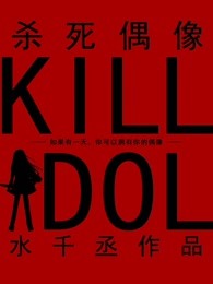 杀死偶像是双男主吗